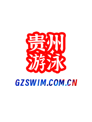 体育总局游泳中心关于做好群众游泳安全管理和青少年防溺水宣传工作的通知